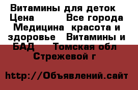 Витамины для деток › Цена ­ 920 - Все города Медицина, красота и здоровье » Витамины и БАД   . Томская обл.,Стрежевой г.